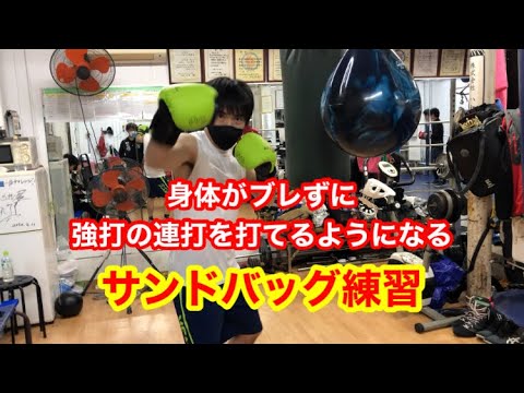 身体がブレずに強打を打てるようになるサンドバッグ練習の紹介