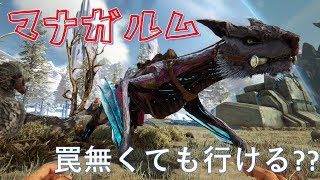 [ARK extinction] マナガルムを罠無しで！！