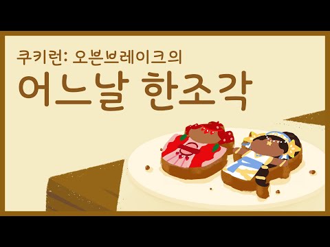 스타후르츠맛 쿠키의 어느 날 한조각 💫 (쿠키런 공식 영상)