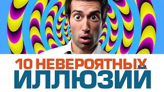 10 НЕВЕРОЯТНЫХ ОПТИЧЕСКИХ ИЛЛЮЗИЙ