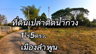 ที่ดิน​ติดแม่น้ำEP834.เนื้อที่1ไร่5ตรว.ราคา2.2ล้านเมืองลำพูน​