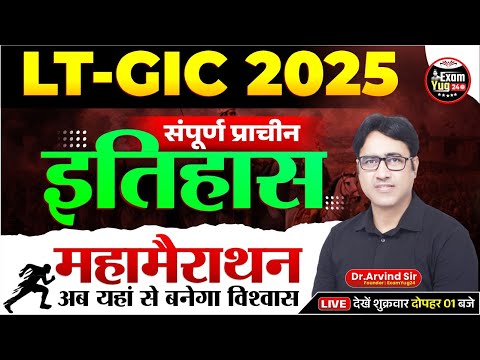 LT-GIC 2025 | History | संपूर्ण प्राचीन इतिहास | Marathon Class | By Dr.Arvind Sir | Examyug24