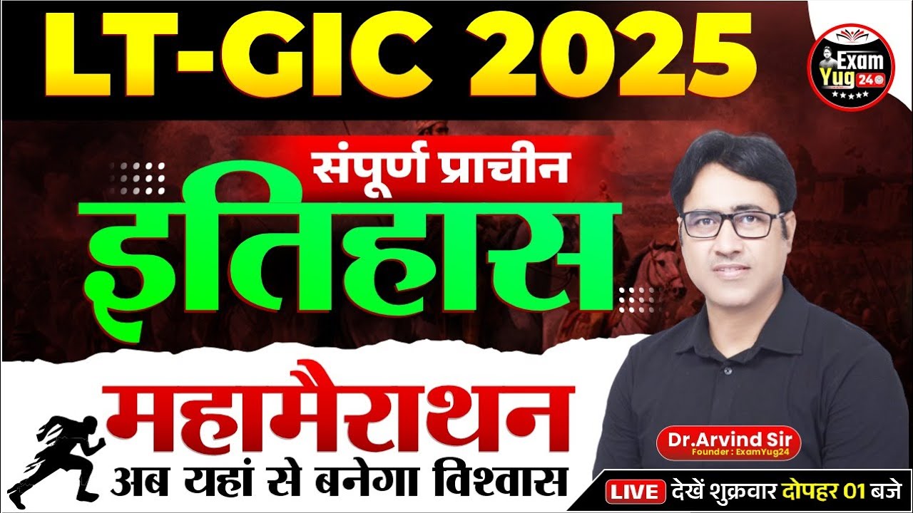 LT-GIC 2025 | History | संपूर्ण प्राचीन इतिहास | Marathon Class | By Dr.Arvind Sir | Examyug24