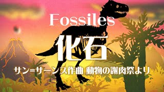 Download lagu サン=サーンス 組曲「動物の謝肉祭」より 《化石》 mp3 Download lagu サン=サーンス 組曲「動物の謝肉祭」より 《化石》 mp3