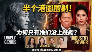 向家拉半个港圈围剿周星驰！为何莫文蔚、张雨绮坚决不上贼船？《功夫女足》破8亿背后的陈年恩怨