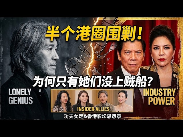 向家拉半个港圈围剿周星驰！为何莫文蔚、张雨绮坚决不上贼船？《功夫女足》破8亿背后的陈年恩怨