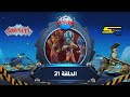سبيستون غورميتي الحلقة 21 Spacetoon Gormiti Episode 21