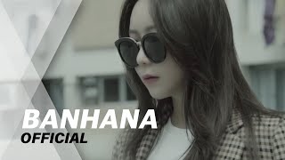 [Official MV] 반하나(BANHANA) - 그 날의 온도(All over again)