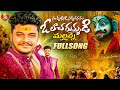O LACHA GUMMADI MALLANNA FULL SONG KOMURAVELLI MALLANNA SONGS 2025 HARI VARDHAN KURUMA