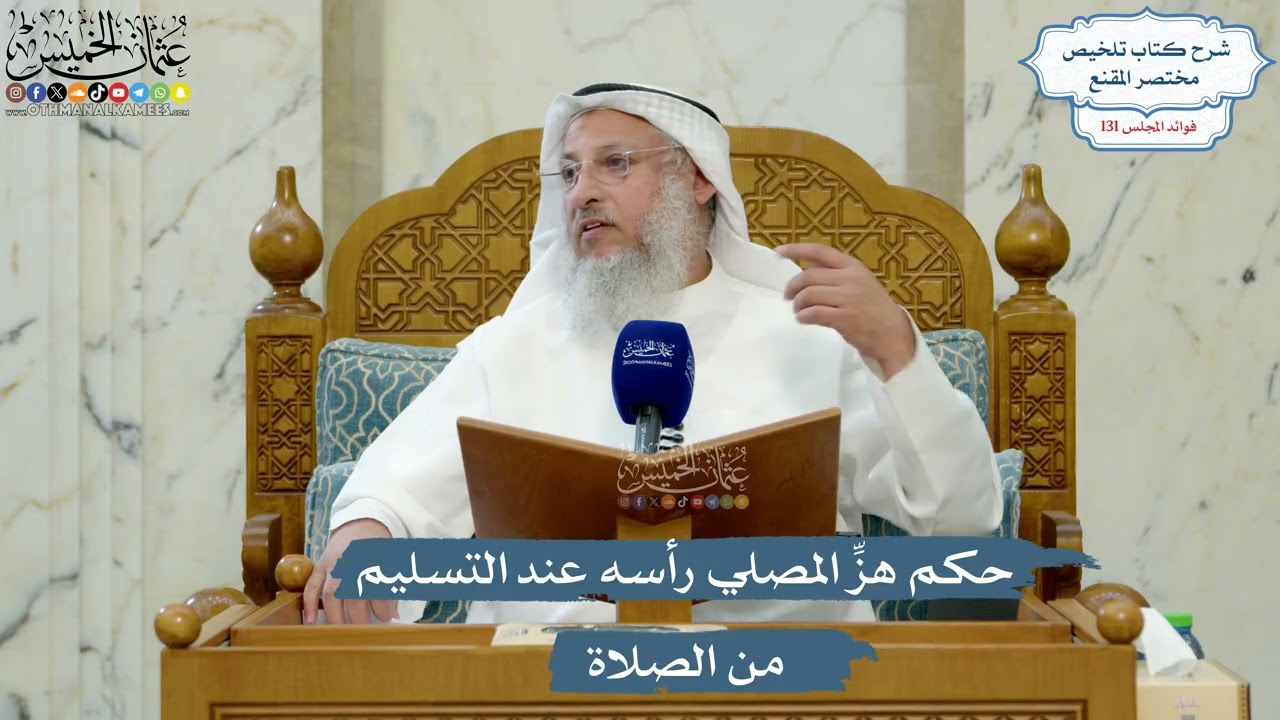 5571- حكم هزِّ المصلي رأسه عند التسليم من الصلاة - عثمان الخميس