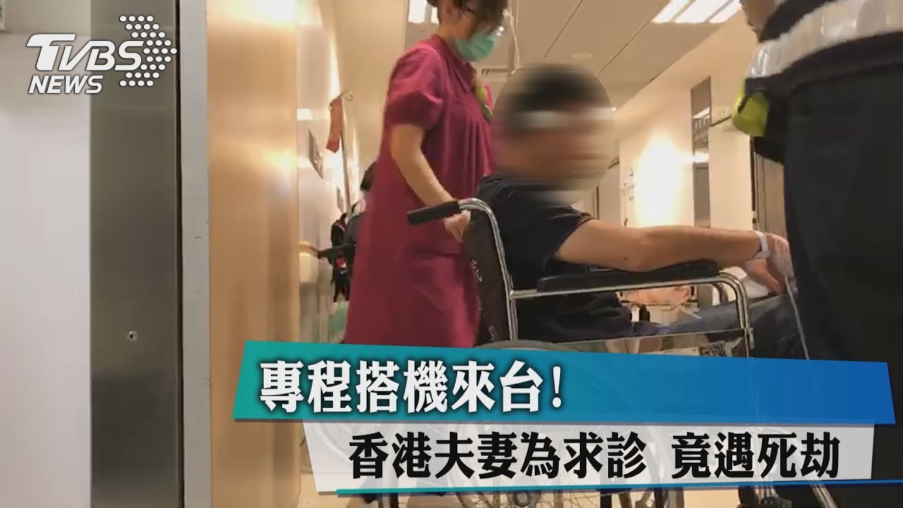 專程搭機來台！香港夫妻為求診　竟遇死劫