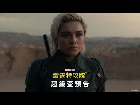 《雷霆特攻隊*》預告片：官方預告