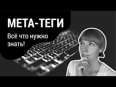 Урок 10. Meta теги в HTML.