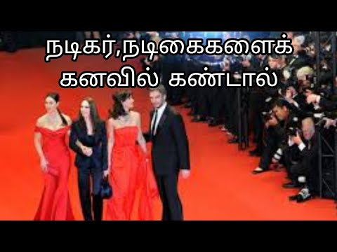 நடிகர், நடிகைகளைக் கனவில் கண்டால் | nadikar,nadikaikalai kanavil kandal | actor, actress in dream