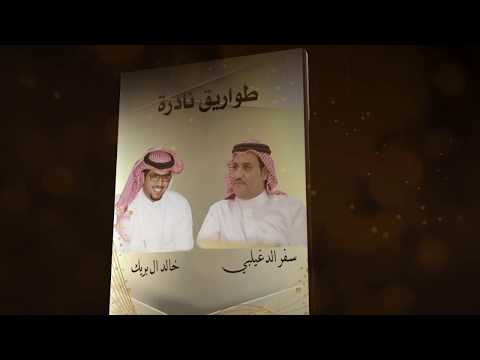 طواريق نادرة ١٠ عسى دارن جنوب السريع تسيل سفرالدغيلبي وخالد آل بريك