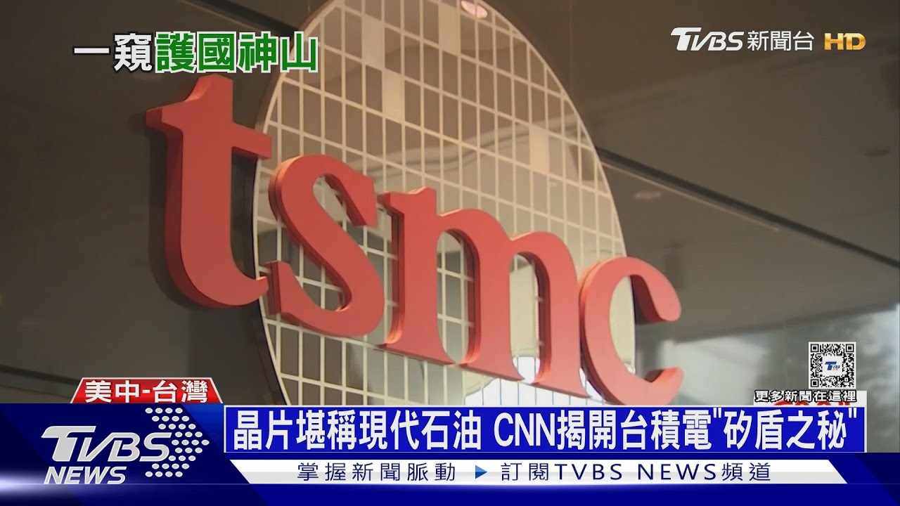 晶片堪稱現代石油　CNN揭開台積電「矽盾之秘」