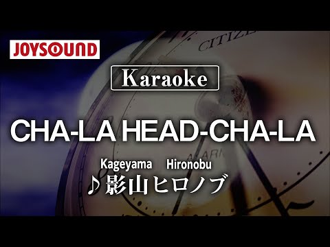 【karaoke】CHA-LA HEAD-CHA-LA/Kageyama Hironobu（影山ヒロノブ）【JOYSOUND】