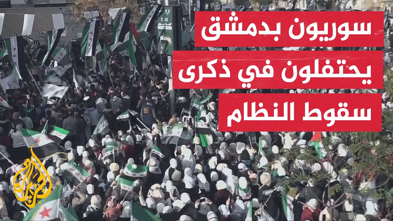 تعبيرا عن فرحتهم.. احتفالية بسقوط النظام نظمها سكان حي المزة في العاصمة دمشق