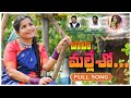 BALA MALLESHO బాలా మల్లేశో LATEST FOLK SONG Swathireddyuk MANUKOTAPRASAD Swath
