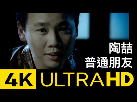 陶喆 David Tao – 普通朋友 Regular Friends 4K MV (Official 4K UltraHD Video)