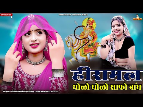 हीरामल धोळो धोळो साफ़ो बांध //New Rajasthani DJ Song // हीरामल भजन // Lokesh Jindoliya, Asha Meena,