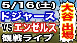 【大谷翔平 出場！】【ドジャース戦ライブ】5/16(土曜日)  ドジャース  VS エンゼルス 観戦ライブ  #大谷翔平 #山本由伸  #ライブ配信