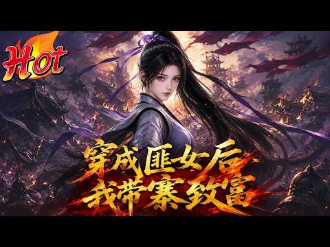 🎉新番上线！《穿成匪女后我带寨致富》第1~111集丨拿手术刀的土匪女大当家带全寨致富#玄幻#都市#漫剧#动漫#不知名的小作者#都市