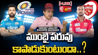 LIVE : IPL 2022 : Mumbai Indians vs Punjab Kings Match Prediction | Sakshi TV Sports