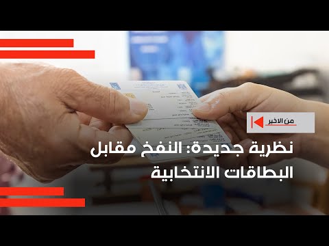 فيديو | صاحبة صالون تطرح نظرية جديدة النفخ مقابل البطاقات الانتخابية