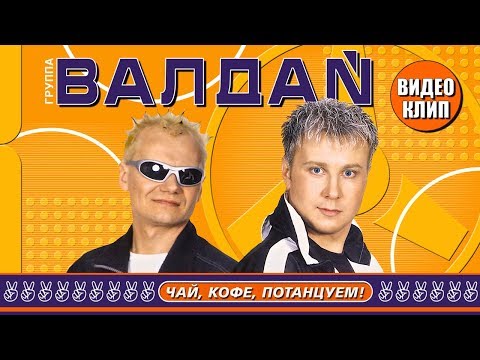 ВАЛДАЙ - Чай, Кофе, Потанцуем! (Official Video 2002)