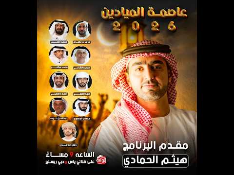 برنامج عاصمة الميادين 2026 - السبت 2026/02/28