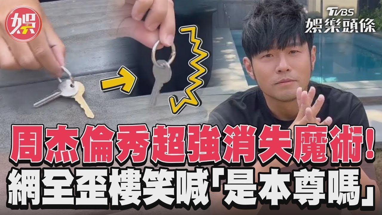 影音/周杰倫秀超強消失魔術! 網全歪樓笑喊「是本尊嗎」
