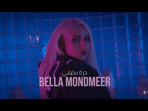 بيلا موندمير و فارس البلد - حرة بكيفي | Bella Mondmeer Ft. Faris Al balad -  Hurra Bkifey