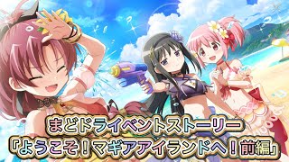【まどドラ】イベントストーリー「ようこそ！マギアアイランドへ！前編」【まどかマギカ/MagiaExedra/まどドラストーリー/まどマギ/マギレコ/ワルプルギスの廻天】