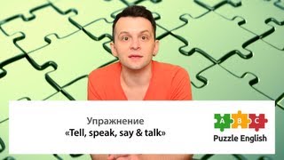 Смотреть онлайн Tell, speak, talk, say: как выбрать подходящий глагол