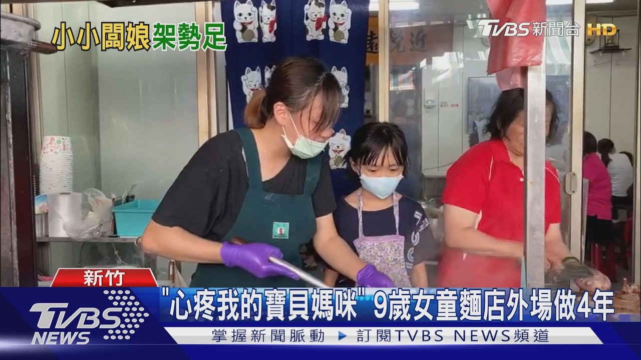 「心疼我的寶貝媽咪」 9歲女童麵店外場做4年