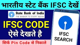 How to Find State Bank of India IFSC Code | How to Find IFSC Code of SBI | State Bank IFSC Code