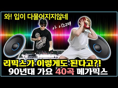 90년대 댄스곡 40곡을 29분안에 담아낸 슈퍼 메가믹스