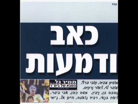 זהבה בן תעצרו את העולם Zehava Ben