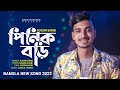 Pinik Bori 🔥 পিনিক বড়ি 💔 GOGON SAKIB | New Song 2021 Pinik Bori 🔥 পিনিক বড়ি 💔 GOGON SAKIB | New Song 2021