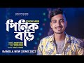 Pinik Bori 🔥 পিনিক বড়ি 💔 GOGON SAKIB | New Song 2021