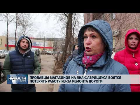 Новости Псков 29.11.2019 / Продавцы магазинов на Яна Фабрициуса боятся потерять работу из за ремонта дороги