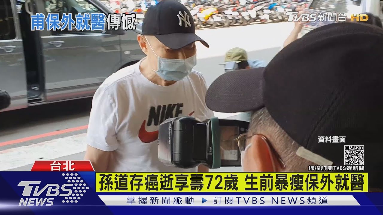 孫道存癌逝享壽72歲 生前暴瘦保外就醫