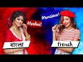 Why are Bengali and French cultures alike?
