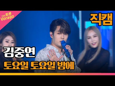 [세로 직캠]김중연¸ 토요일 토요일 밤에 | 트롯쇼 220606