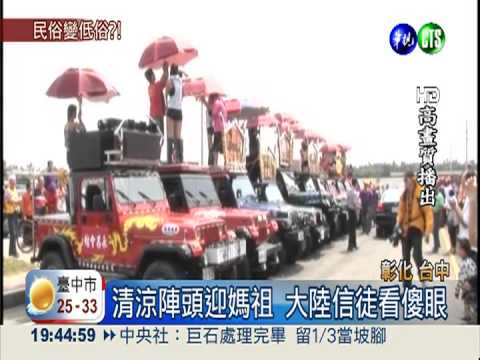 鋼管辣妹跳豔舞 挨批對媽祖不敬