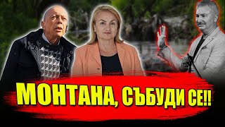 МОНТАНА, СЪБУДИ СЕ! - Красимира Катинчарова