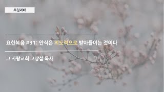 [주일예배] 요한복음 #31 : 안식은 의도적으로 받아들이는 것이다