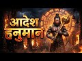 Aadesh Hanuman Alakh Niranjan Baba Gorakhnath Bhajan Powerful Hanuman Stotra