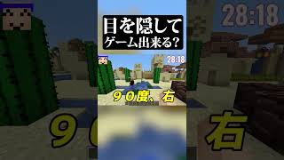目を隠してゲーム出来る？
